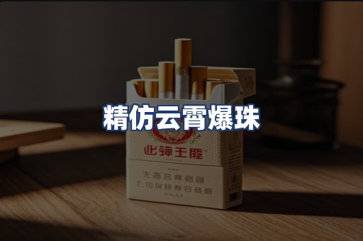 精仿云霄爆珠
